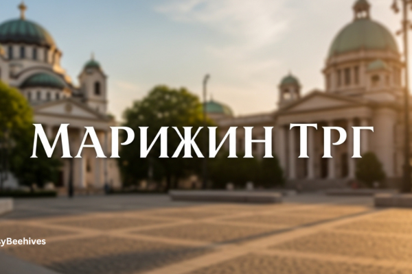 маријин трг